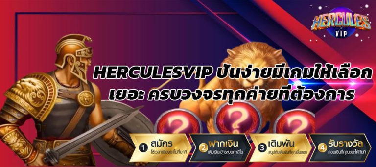 HERCULESVIP ปั่นง่ายมีเกมให้เลือกเยอะ ครบจบทุกค่ายที่ต้องการ