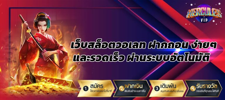 เว็บสล็อตวอเลท ฝากถอน ง่ายๆ และรวดเร็ว ผ่านระบบอัตโนมัติ