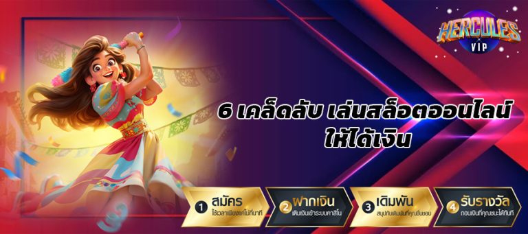 6 เคล็ดลับ เล่นสล็อตออนไลน์ ให้ได้เงิน