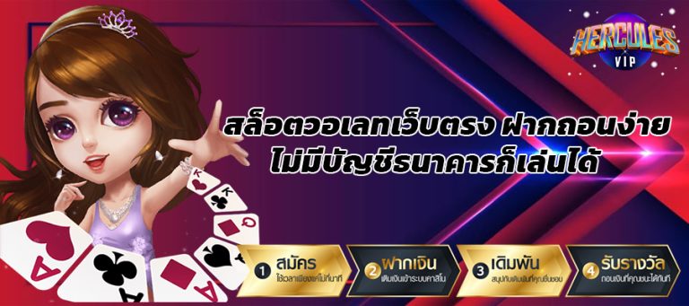 สล็อตวอเลทเว็บตรง ฝากถอนง่าย ไม่มีบัญชีธนาคารก็เล่นได้อ