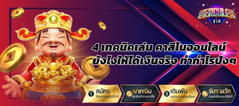 4 เทคนิคเล่น คาสิโนออนไลน์ ยังไงให้ได้เงินจริง ทำกำไรปังๆ